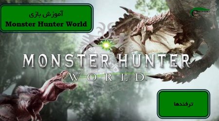 آموزش بازی Monster Hunter