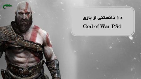 10 دانستنی از بازی God of War PS4