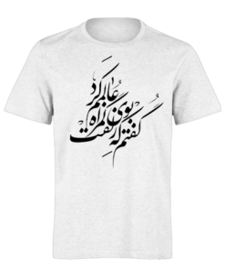 خرید تی شرت سفید طرح شعر حافظ