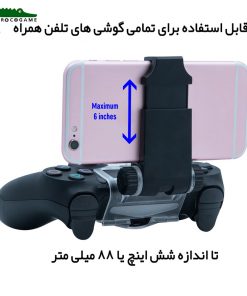 نگه دارنده موبایل اتصال به دسته PS4 (2)