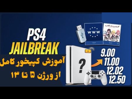 کاملترین آموزش کپیخور همه ورژن های PS4 از ۵ تا ورژن ۱۳